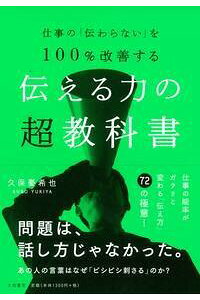 楽天ブックス 伝える力の超教科書 仕事の 伝わらない を100 改善する 久保憂希也 9784479793588 本